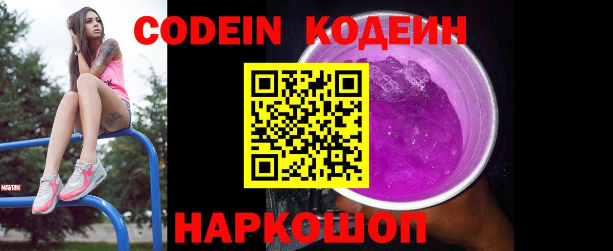 Кодеин Purple Drank Гагарин